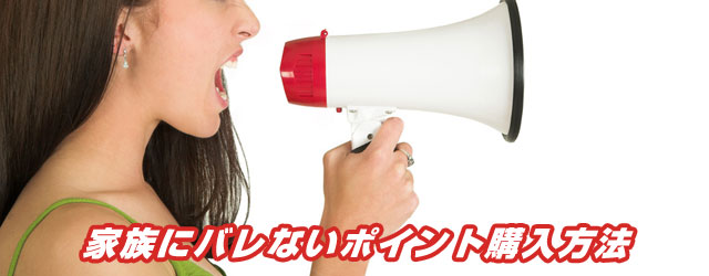 家族にバレないポイント購入方法