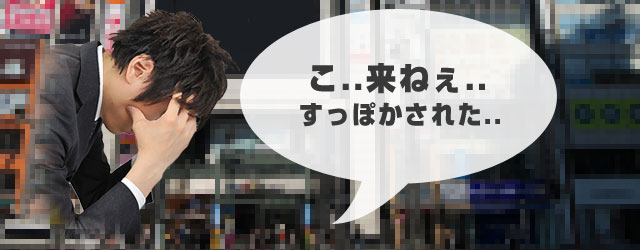 こ..来ねぇ..すっぽかされた..