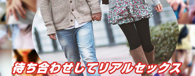 待ち合わせしてリアルセックス